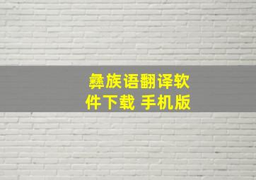 彝族语翻译软件下载 手机版